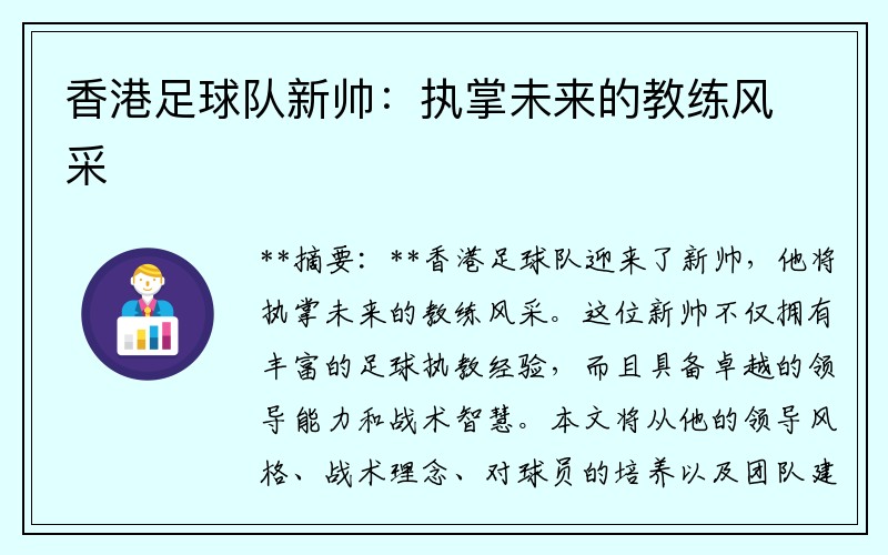 香港足球队新帅：执掌未来的教练风采