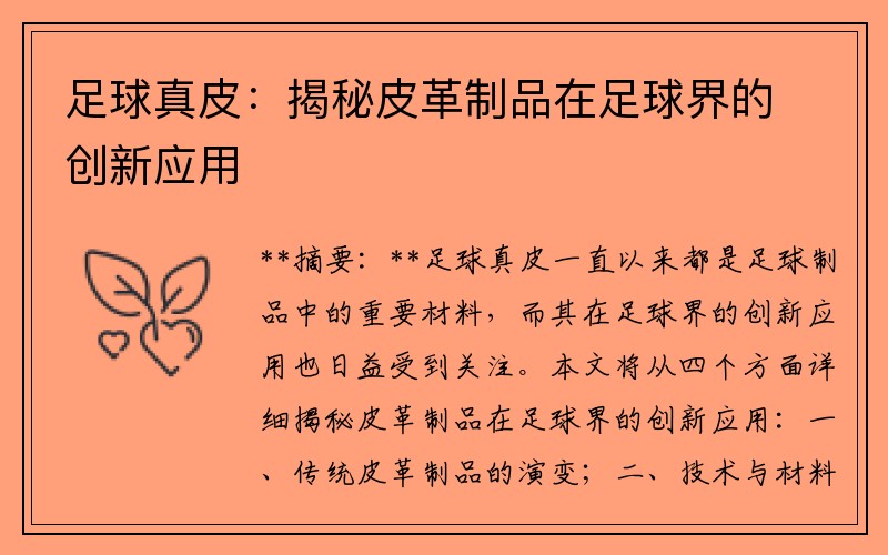 足球真皮：揭秘皮革制品在足球界的创新应用