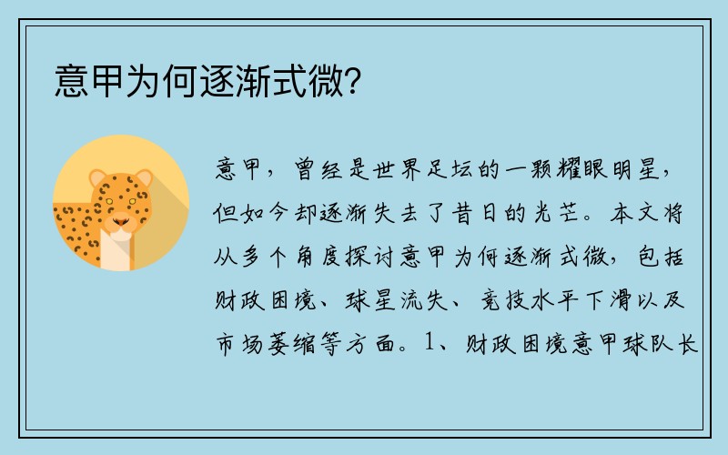意甲为何逐渐式微？