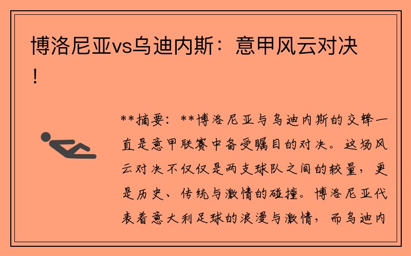 博洛尼亚vs乌迪内斯：意甲风云对决！