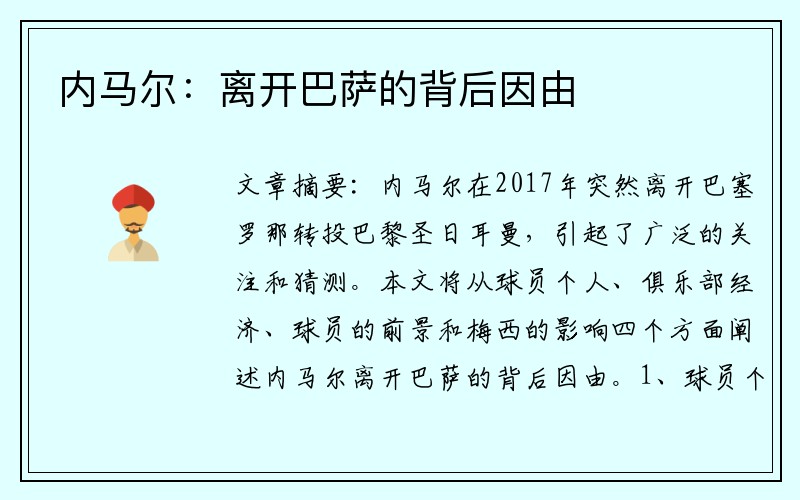 内马尔：离开巴萨的背后因由