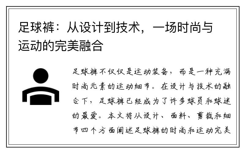 足球裤：从设计到技术，一场时尚与运动的完美融合