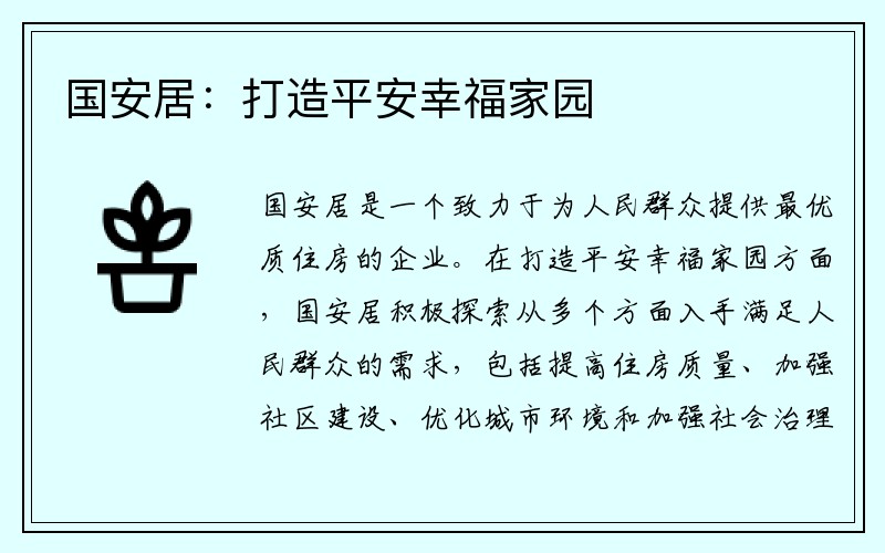 国安居：打造平安幸福家园