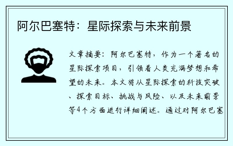 阿尔巴塞特：星际探索与未来前景