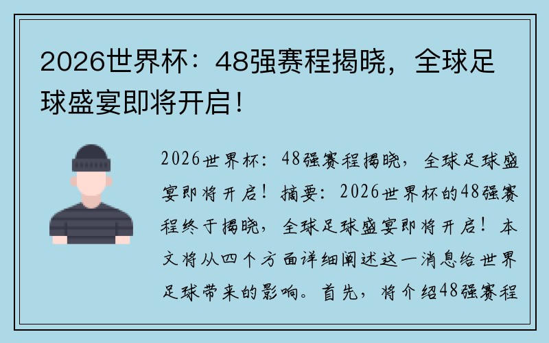 2026世界杯：48强赛程揭晓，全球足球盛宴即将开启！