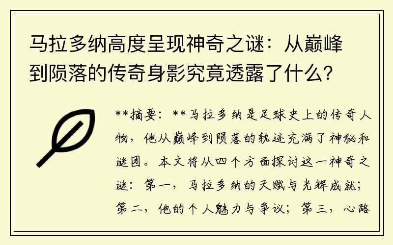 马拉多纳高度呈现神奇之谜：从巅峰到陨落的传奇身影究竟透露了什么？