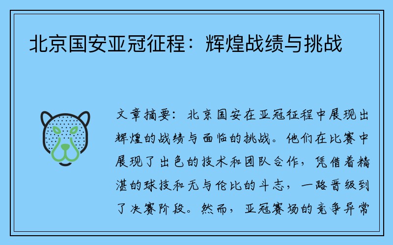 北京国安亚冠征程：辉煌战绩与挑战