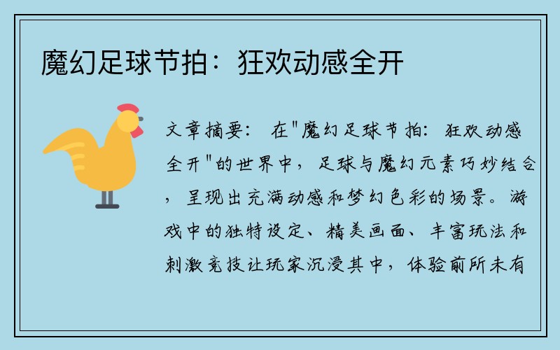 魔幻足球节拍：狂欢动感全开