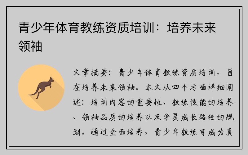 青少年体育教练资质培训：培养未来领袖