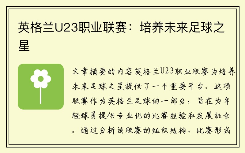 英格兰U23职业联赛：培养未来足球之星
