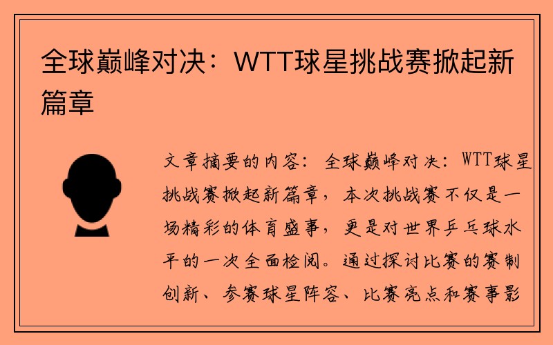 全球巅峰对决：WTT球星挑战赛掀起新篇章