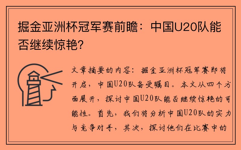 掘金亚洲杯冠军赛前瞻：中国U20队能否继续惊艳？