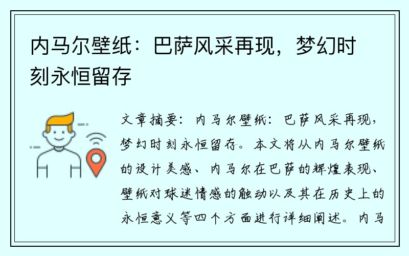 内马尔壁纸：巴萨风采再现，梦幻时刻永恒留存