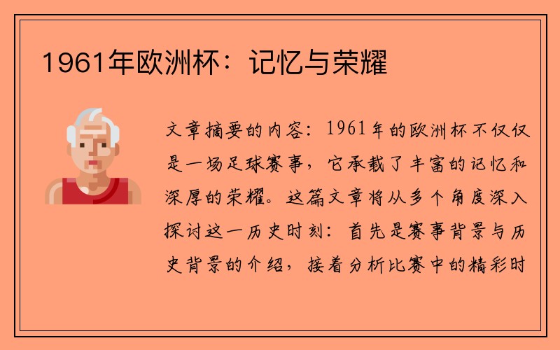 1961年欧洲杯：记忆与荣耀