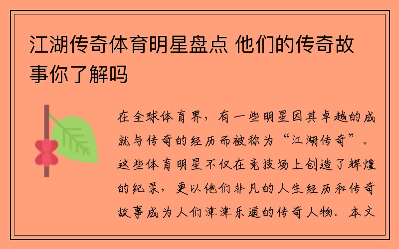 江湖传奇体育明星盘点 他们的传奇故事你了解吗