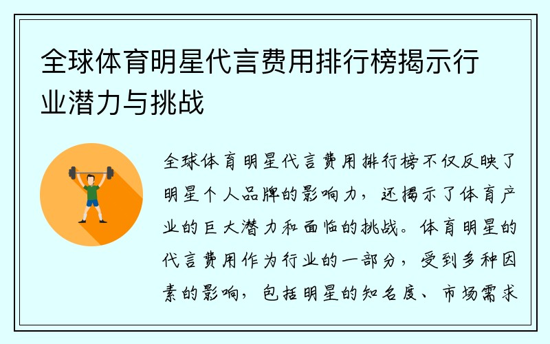 全球体育明星代言费用排行榜揭示行业潜力与挑战
