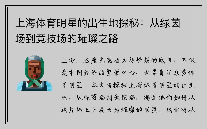 上海体育明星的出生地探秘：从绿茵场到竞技场的璀璨之路