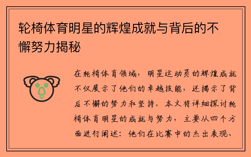 轮椅体育明星的辉煌成就与背后的不懈努力揭秘