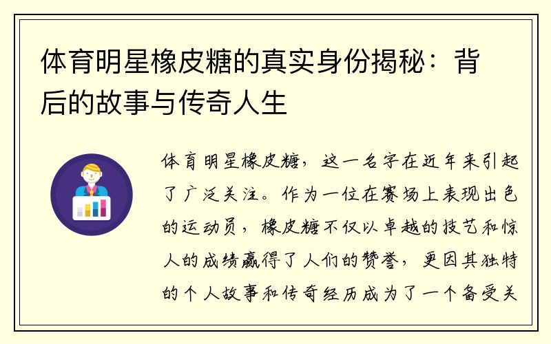 体育明星橡皮糖的真实身份揭秘：背后的故事与传奇人生