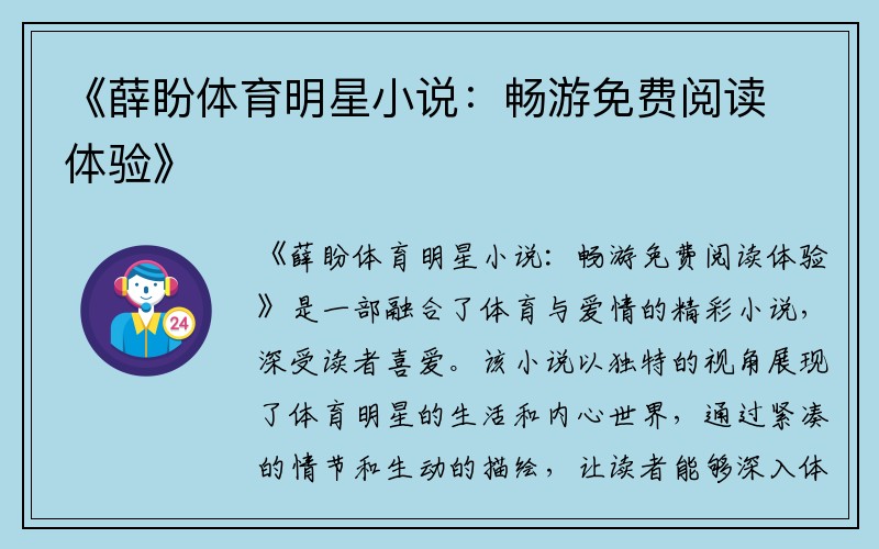《薛盼体育明星小说：畅游免费阅读体验》