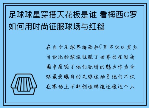 足球球星穿搭天花板是谁 看梅西C罗如何用时尚征服球场与红毯