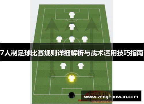 7人制足球比赛规则详细解析与战术运用技巧指南
