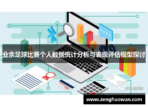 业余足球比赛个人数据统计分析与表现评估模型探讨