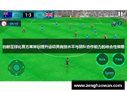 创新足球比赛方案策划提升运动员竞技水平与团队协作能力的综合性策略