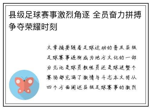 县级足球赛事激烈角逐 全员奋力拼搏争夺荣耀时刻