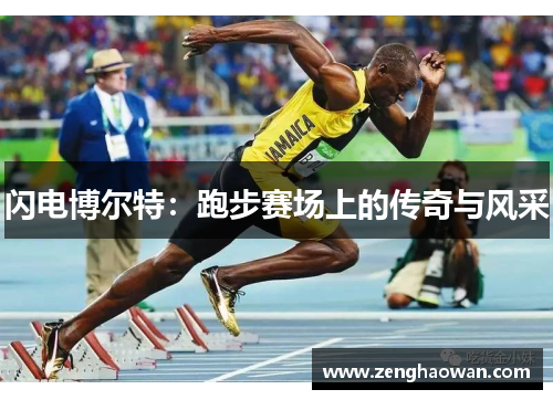 闪电博尔特：跑步赛场上的传奇与风采