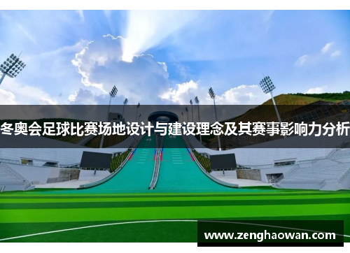 冬奥会足球比赛场地设计与建设理念及其赛事影响力分析