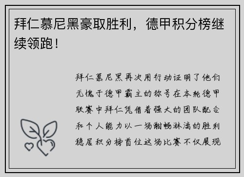 拜仁慕尼黑豪取胜利，德甲积分榜继续领跑！