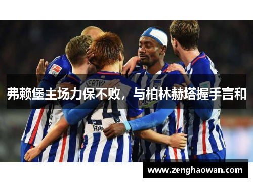 弗赖堡主场力保不败，与柏林赫塔握手言和