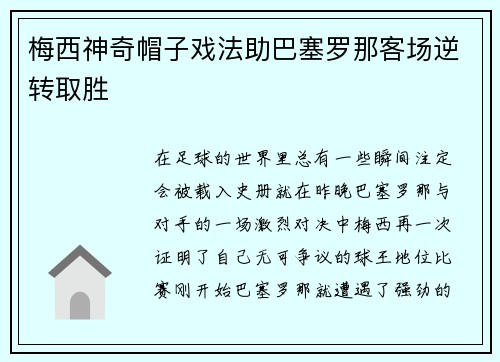 梅西神奇帽子戏法助巴塞罗那客场逆转取胜
