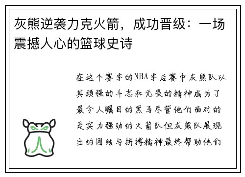 灰熊逆袭力克火箭，成功晋级：一场震撼人心的篮球史诗
