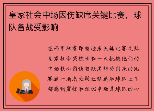 皇家社会中场因伤缺席关键比赛，球队备战受影响