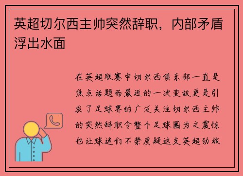 英超切尔西主帅突然辞职，内部矛盾浮出水面