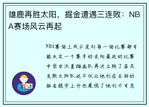 雄鹿再胜太阳，掘金遭遇三连败：NBA赛场风云再起