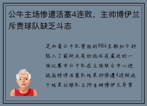 公牛主场惨遭活塞4连败，主帅博伊兰斥责球队缺乏斗志