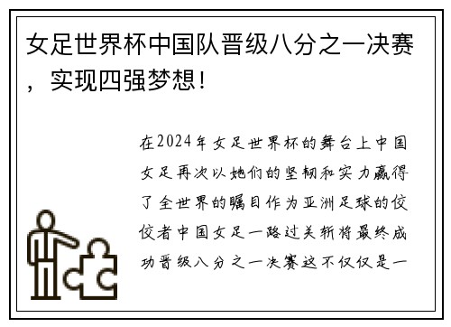 女足世界杯中国队晋级八分之一决赛，实现四强梦想！