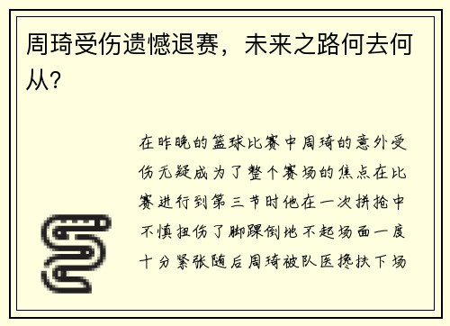 周琦受伤遗憾退赛，未来之路何去何从？