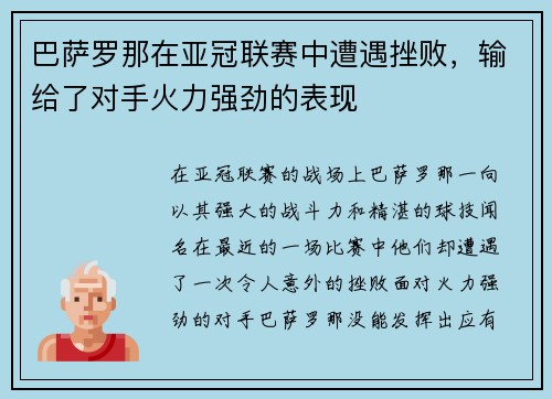 巴萨罗那在亚冠联赛中遭遇挫败，输给了对手火力强劲的表现
