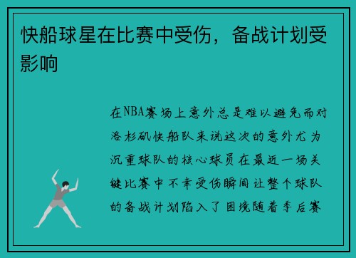 快船球星在比赛中受伤，备战计划受影响
