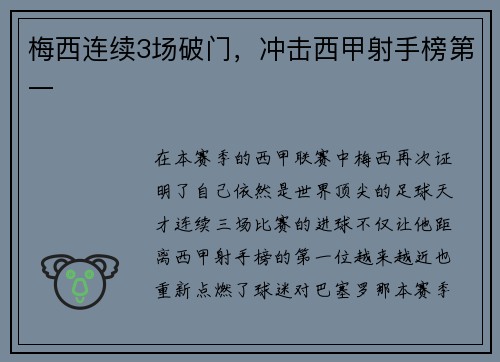梅西连续3场破门，冲击西甲射手榜第一