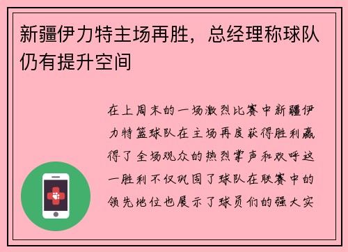 新疆伊力特主场再胜，总经理称球队仍有提升空间