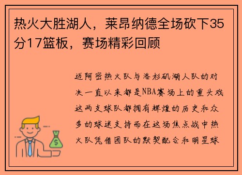 热火大胜湖人，莱昂纳德全场砍下35分17篮板，赛场精彩回顾