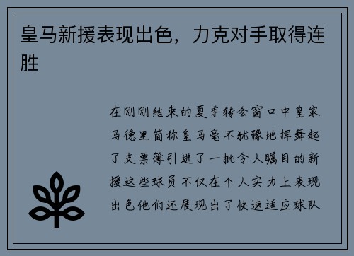 皇马新援表现出色，力克对手取得连胜