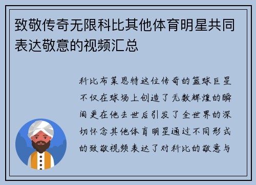 致敬传奇无限科比其他体育明星共同表达敬意的视频汇总