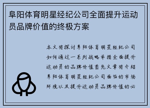 阜阳体育明星经纪公司全面提升运动员品牌价值的终极方案