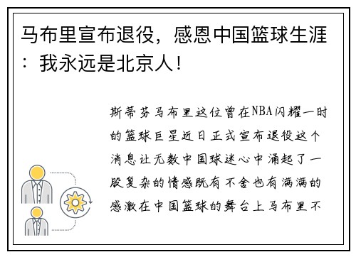 马布里宣布退役，感恩中国篮球生涯：我永远是北京人！
